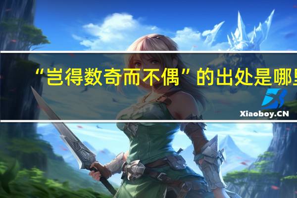 “岂得数奇而不偶”的出处是哪里