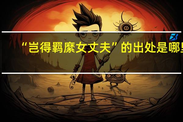 “岂得羁縻女丈夫”的出处是哪里