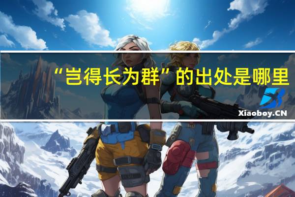 “岂得长为群”的出处是哪里