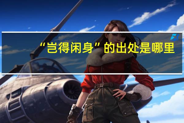 “岂得闲身”的出处是哪里
