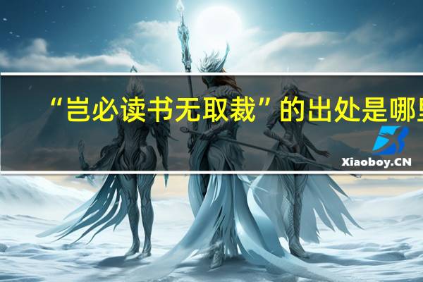 “岂必读书无取裁”的出处是哪里