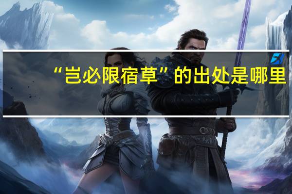 “岂必限宿草”的出处是哪里