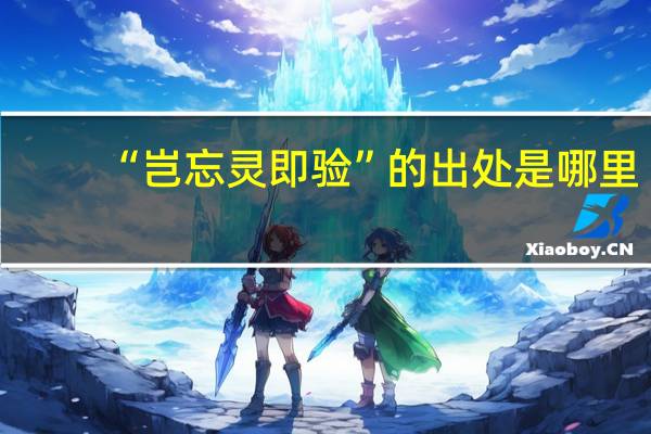 “岂忘灵即验”的出处是哪里