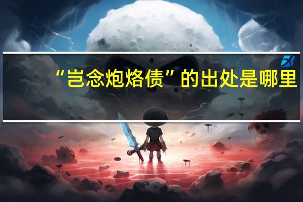 “岂念炮烙债”的出处是哪里