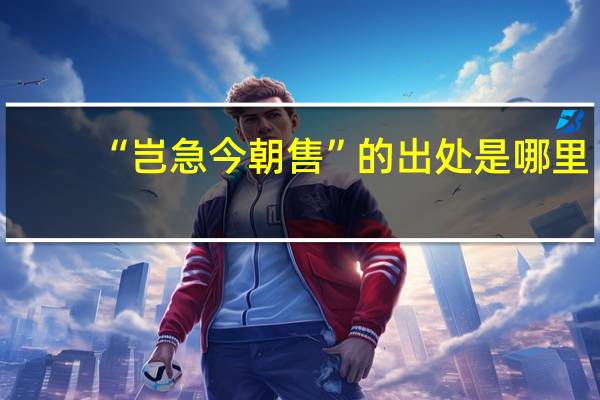 “岂急今朝售”的出处是哪里