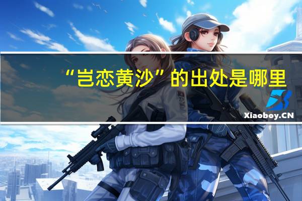 “岂恋黄沙”的出处是哪里