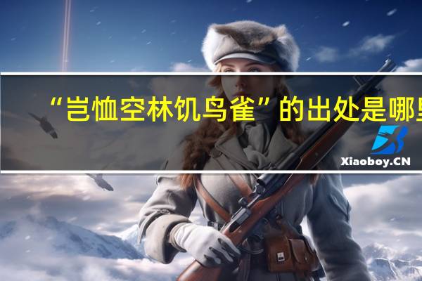 “岂恤空林饥鸟雀”的出处是哪里