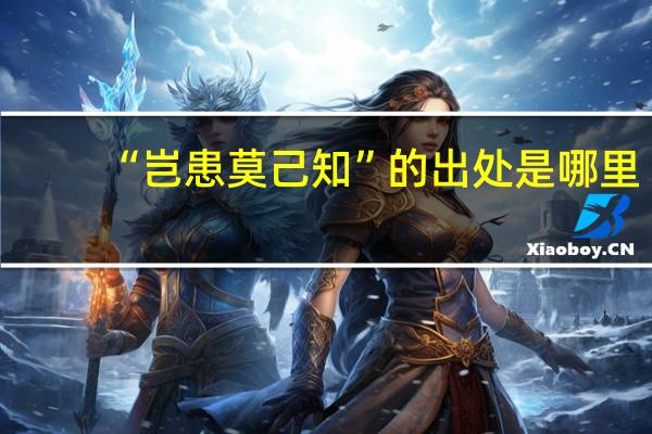 “岂患莫己知”的出处是哪里