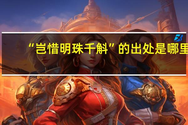 “岂惜明珠千斛”的出处是哪里