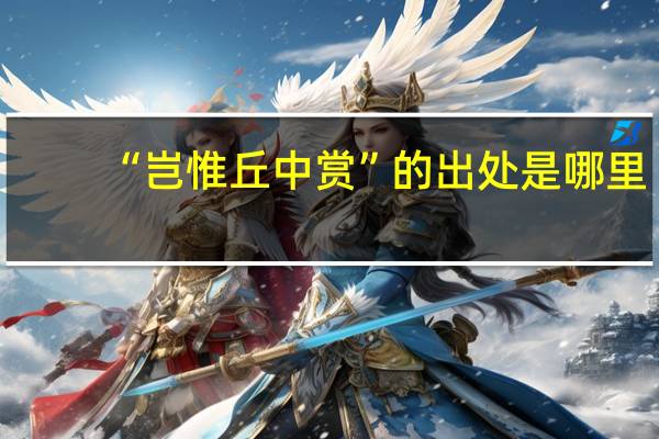 “岂惟丘中赏”的出处是哪里