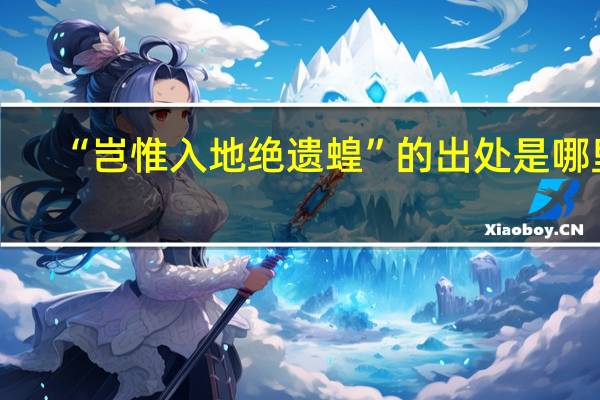 “岂惟入地绝遗蝗”的出处是哪里