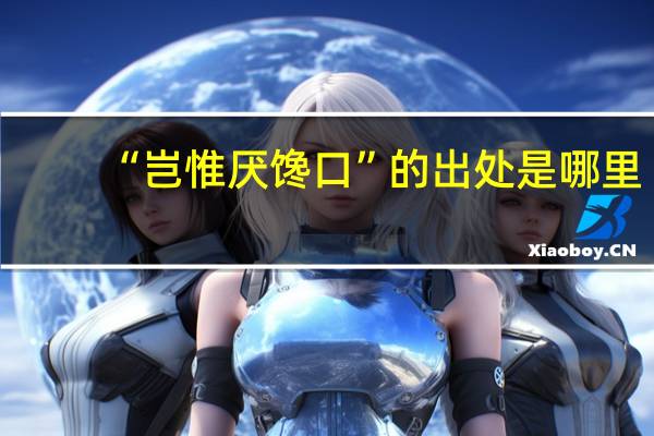 “岂惟厌馋口”的出处是哪里