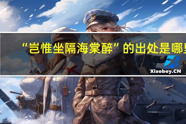 “岂惟坐隔海棠醉”的出处是哪里