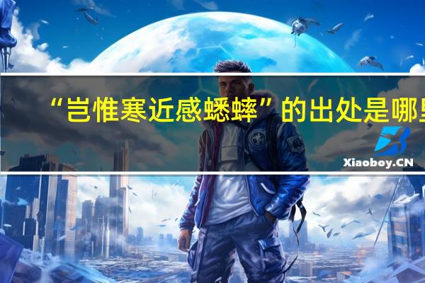 “岂惟寒近感蟋蟀”的出处是哪里