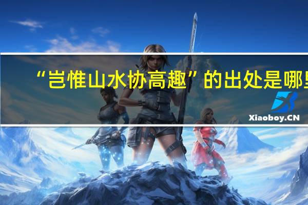 “岂惟山水协高趣”的出处是哪里
