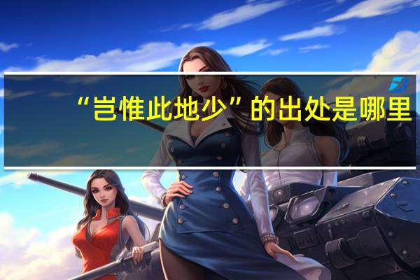 “岂惟此地少”的出处是哪里
