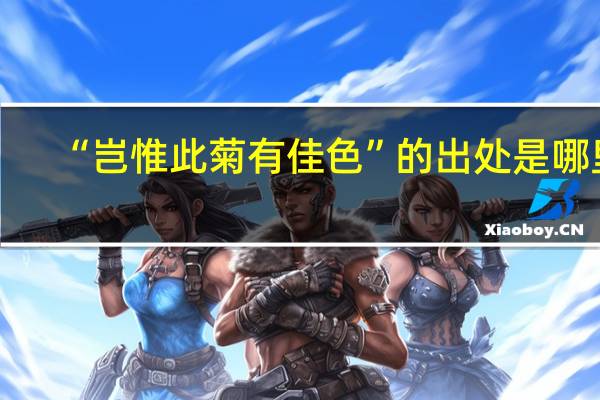 “岂惟此菊有佳色”的出处是哪里