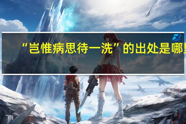 “岂惟病思待一洗”的出处是哪里