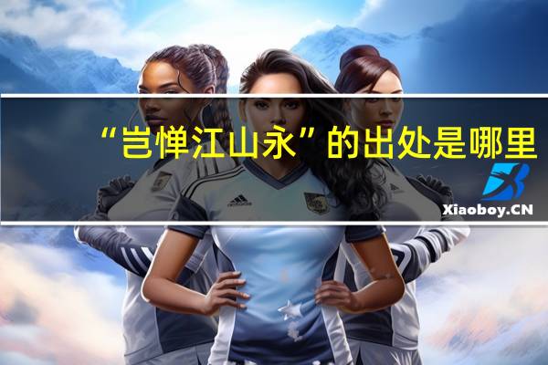 “岂惮江山永”的出处是哪里