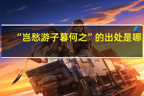 “岂愁游子暮何之”的出处是哪里