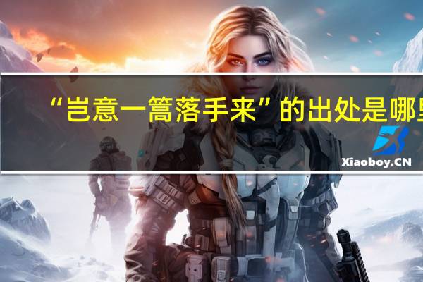 “岂意一篙落手来”的出处是哪里