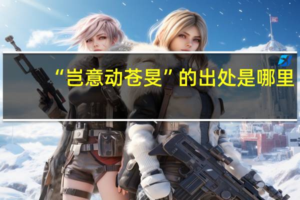 “岂意动苍旻”的出处是哪里