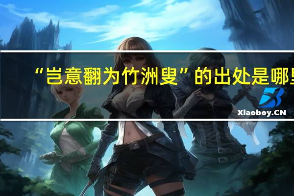 “岂意翻为竹洲叟”的出处是哪里