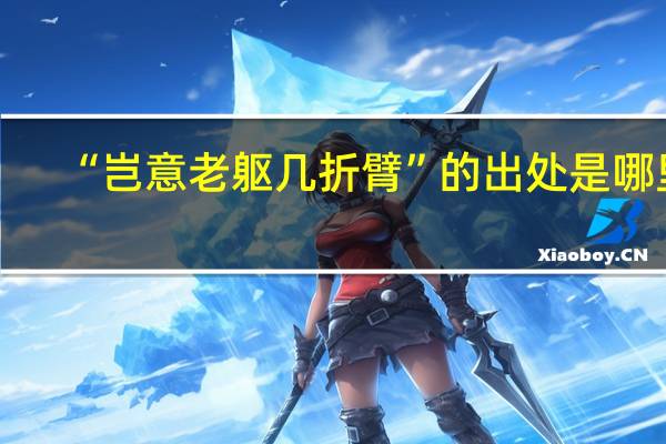 “岂意老躯几折臂”的出处是哪里