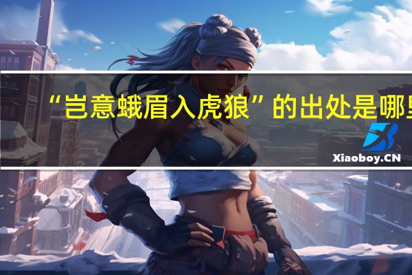 “岂意蛾眉入虎狼”的出处是哪里