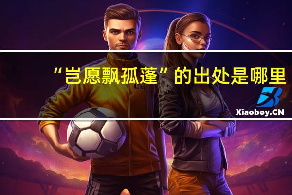 “岂愿飘孤蓬”的出处是哪里