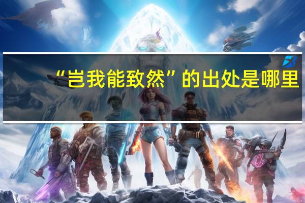 “岂我能致然”的出处是哪里
