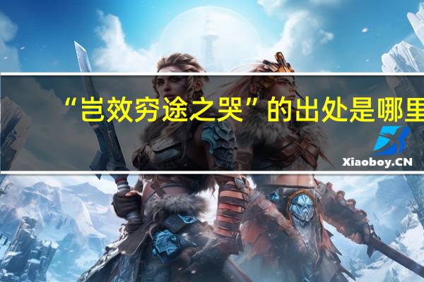 “岂效穷途之哭”的出处是哪里