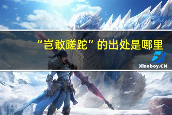 “岂敢蹉跎”的出处是哪里