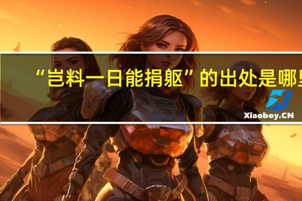 “岂料一日能捐躯”的出处是哪里