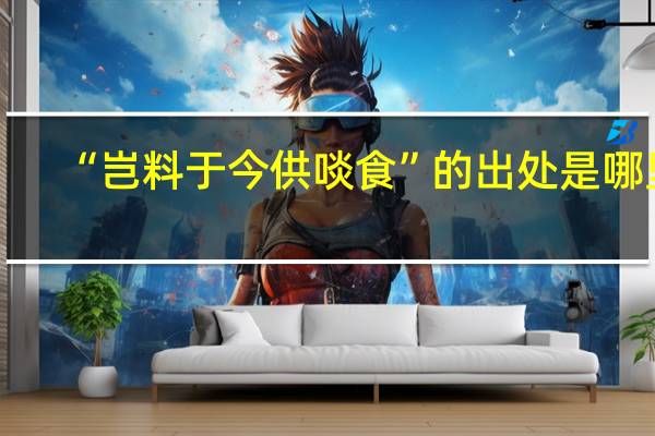 “岂料于今供啖食”的出处是哪里