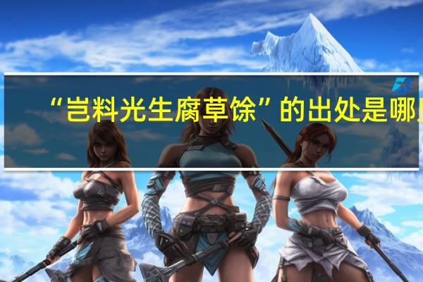 “岂料光生腐草馀”的出处是哪里