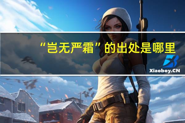 “岂无严霜”的出处是哪里