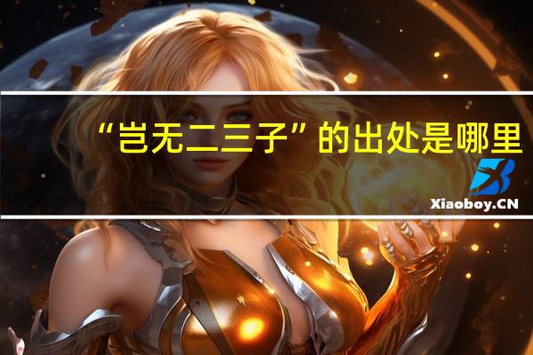 “岂无二三子”的出处是哪里