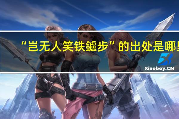 “岂无人笑铁鑪步”的出处是哪里