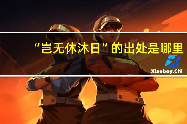 “岂无休沐日”的出处是哪里