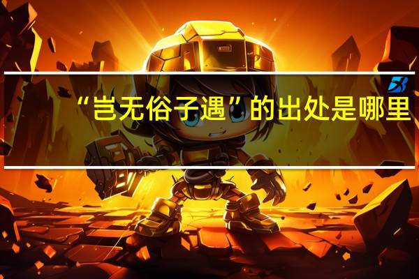 “岂无俗子遇”的出处是哪里