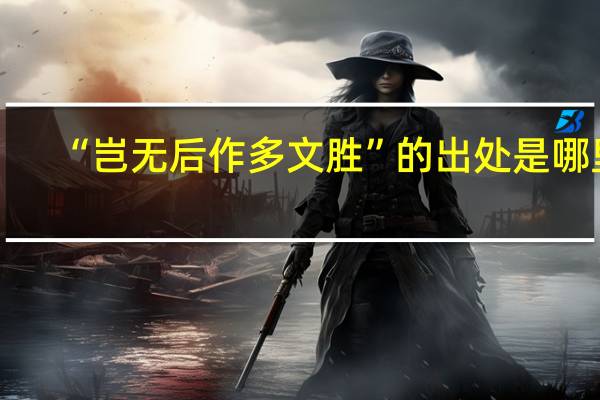 “岂无后作多文胜”的出处是哪里