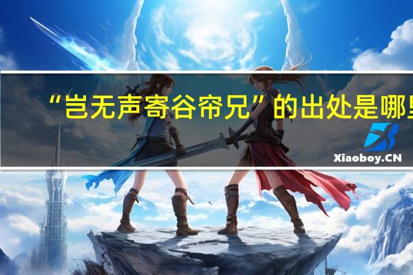 “岂无声寄谷帘兄”的出处是哪里