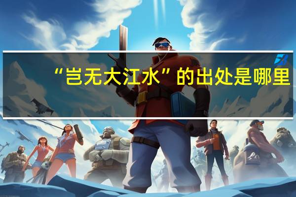 “岂无大江水”的出处是哪里