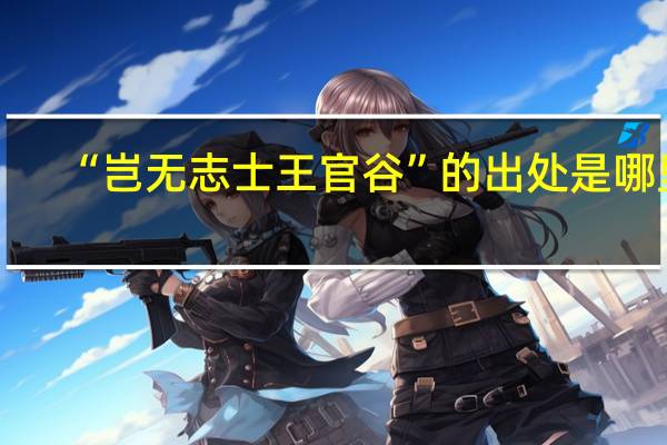 “岂无志士王官谷”的出处是哪里