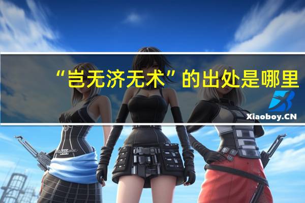 “岂无济无术”的出处是哪里
