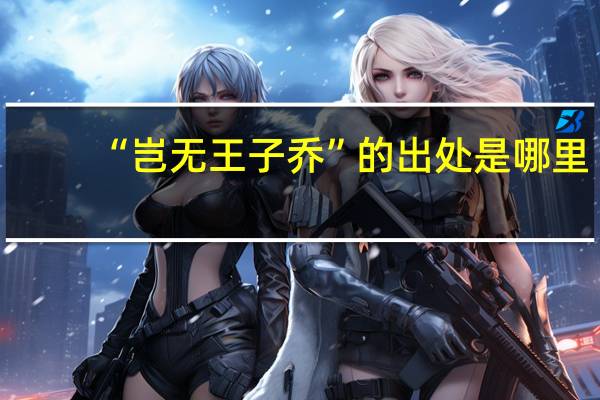 “岂无王子乔”的出处是哪里