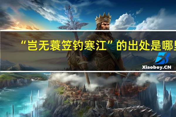 “岂无蓑笠钓寒江”的出处是哪里