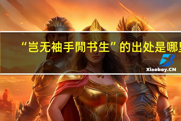 “岂无袖手閒书生”的出处是哪里