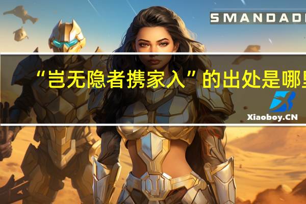 “岂无隐者携家入”的出处是哪里